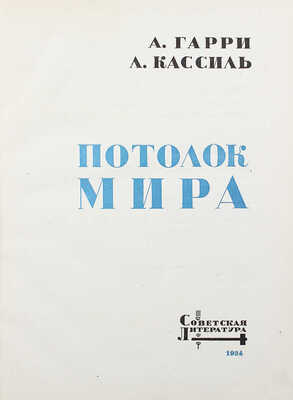 Гарри А.Н. Потолок мира. К подъему стратостата «СССР» на высоту 19.000 м. М., 1934.